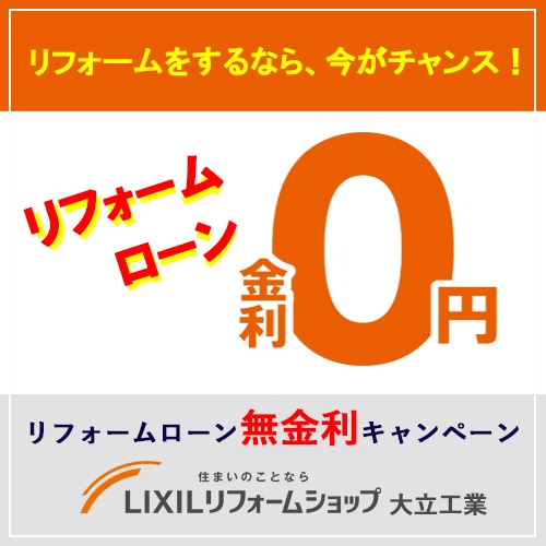 LIXIL 無金利ローンキャンペーン